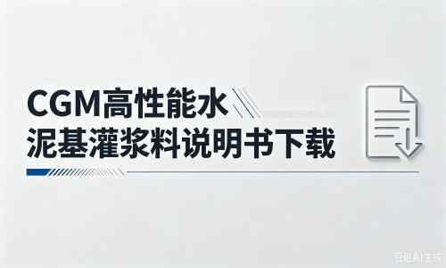 调兵山厂家：CGM高性能水泥基灌浆料说明书PDF（纯白无LOGO）